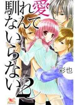 馴れ愛なんていらない