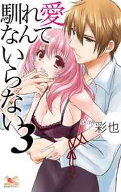 馴れ愛なんていらない