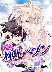 桃色極上ヘブン♂ドSな天使に仕込まれて