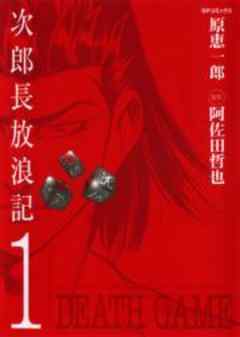 次郎長放浪記