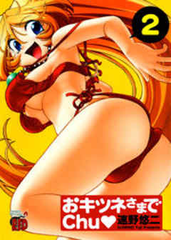おキツネさまでChu