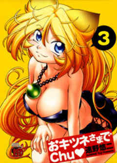 おキツネさまでChu