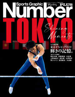 Number PLUS　完全保存版 東京オリンピック2020　輝きの記憶。 (Sports Graphic Number PLUS(スポーツ・グラフィック ナンバープラス))