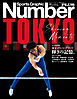 Number PLUS　完全保存版 東京オリンピック2020　輝きの記憶。 (Sports Graphic Number PLUS(スポーツ・グラフィック ナンバープラス))