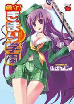 厳守！きまり学園