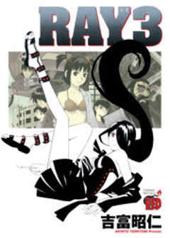 ＲＡＹ－レイ－