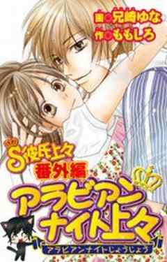 Ｓ彼氏上々【番外編】　アラビアンナイト上々