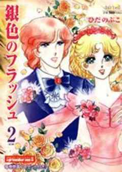 銀色のフラッシュ