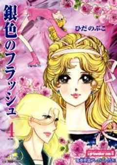 銀色のフラッシュ