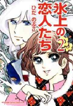 氷上の恋人たち