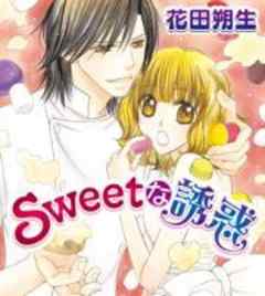 Sweetな誘惑