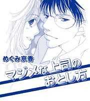 マジメな上司のおとし方