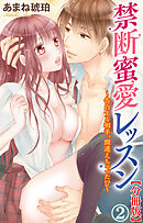 禁断蜜愛レッスン～告白する相手、間違えちゃった!?～【分冊版】2
