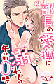 部長の愛撫に溺れる午前0時 2