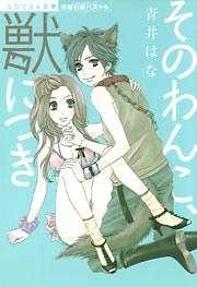 そのわんこ、獣につき