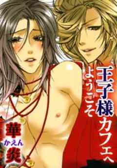 王子様カフェへようこそ