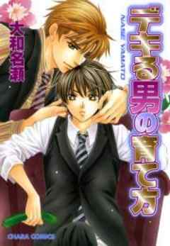 デキる男の育て方