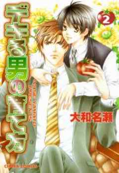 デキる男の育て方