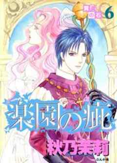 賢者の石シリーズ6～楽園の疵～