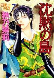 賢者の石シリーズ7～沈黙の島～