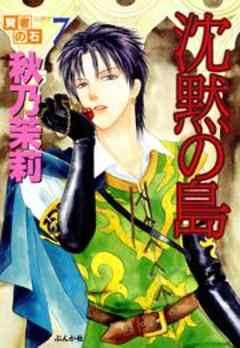 賢者の石シリーズ7～沈黙の島～