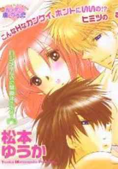 禁★欲トライアングル～兄×私×弟！？～