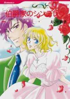 伯爵家のシンデレラ