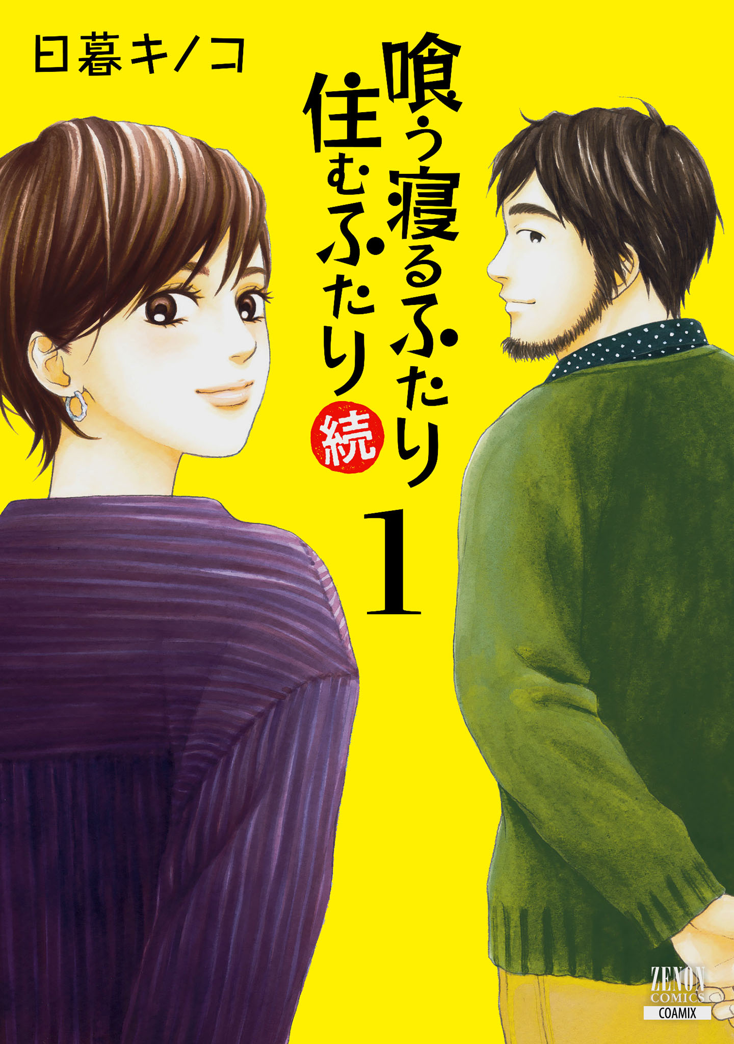 喰う寝るふたり 住むふたり 続 1巻 日暮キノコ 漫画・無料試し読みなら、電子書籍ストア ブックライブ