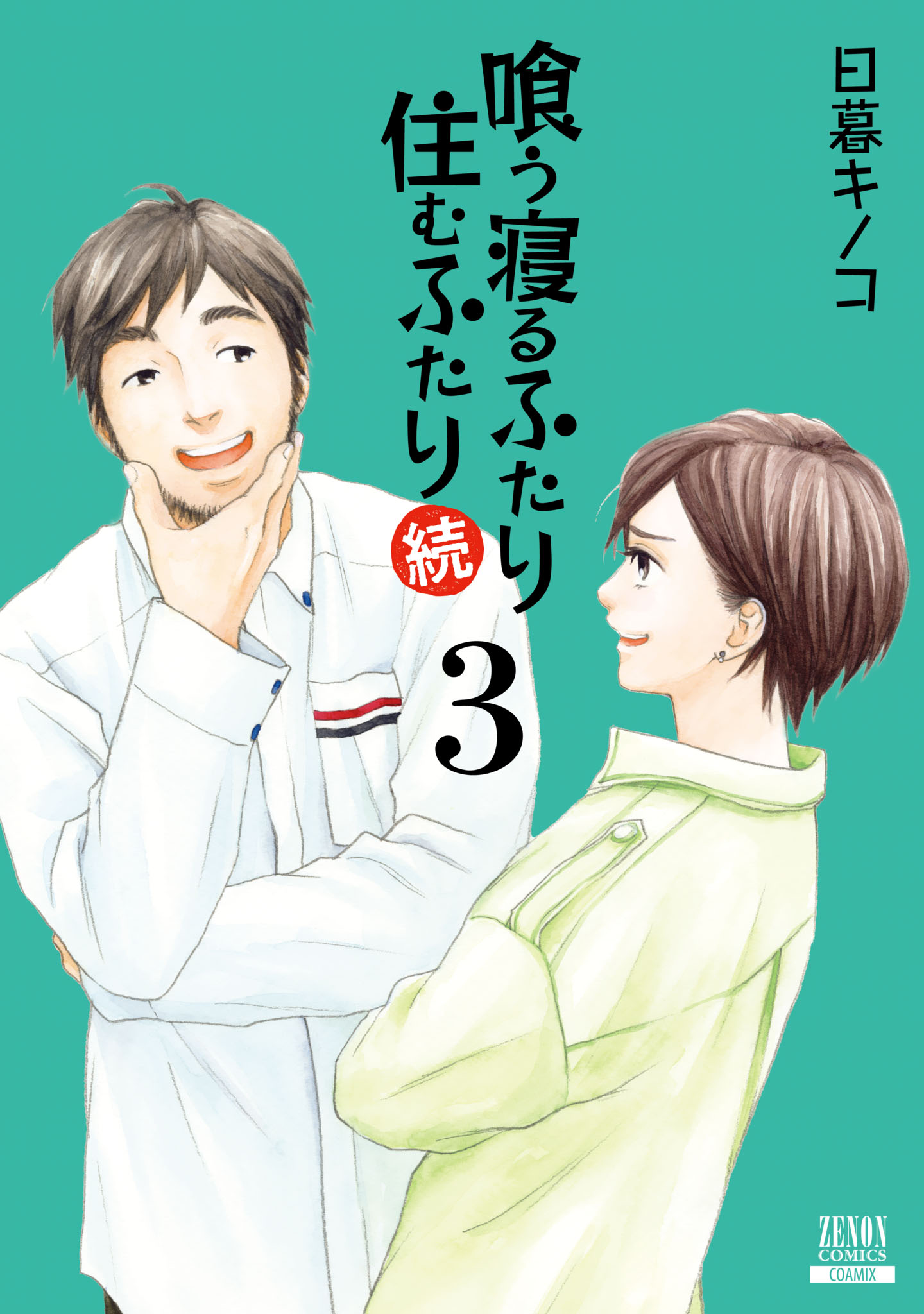 喰う寝るふたり住むふたり 5巻セット