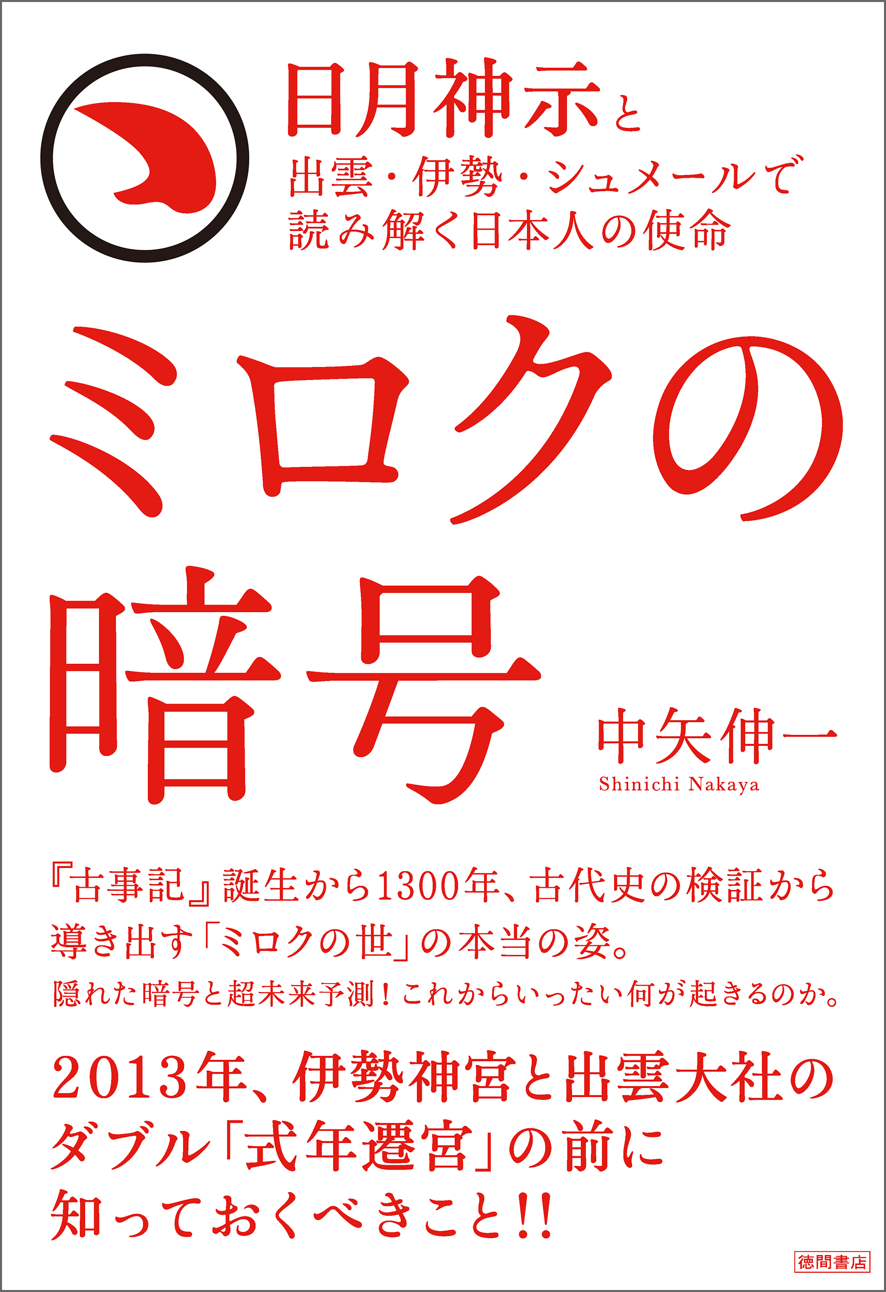 日月神示と出雲・伊勢・シュメールで読み解く日本人の使命 ミロクの