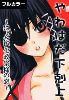 やわはだ下克上～にょたい化政宗様の恋～【カラー版】