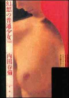 幻想の普通少女