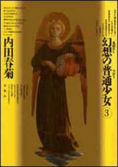 幻想の普通少女