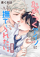 むかつくアイツにもっと撫でられたい。　単話版5