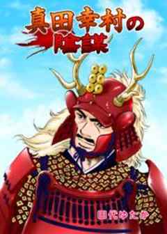 真田幸村の陰謀