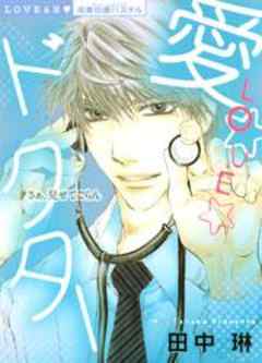 愛ＬＯＶＥドクター