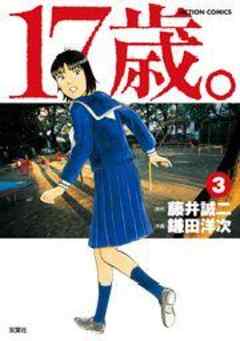 17歳。