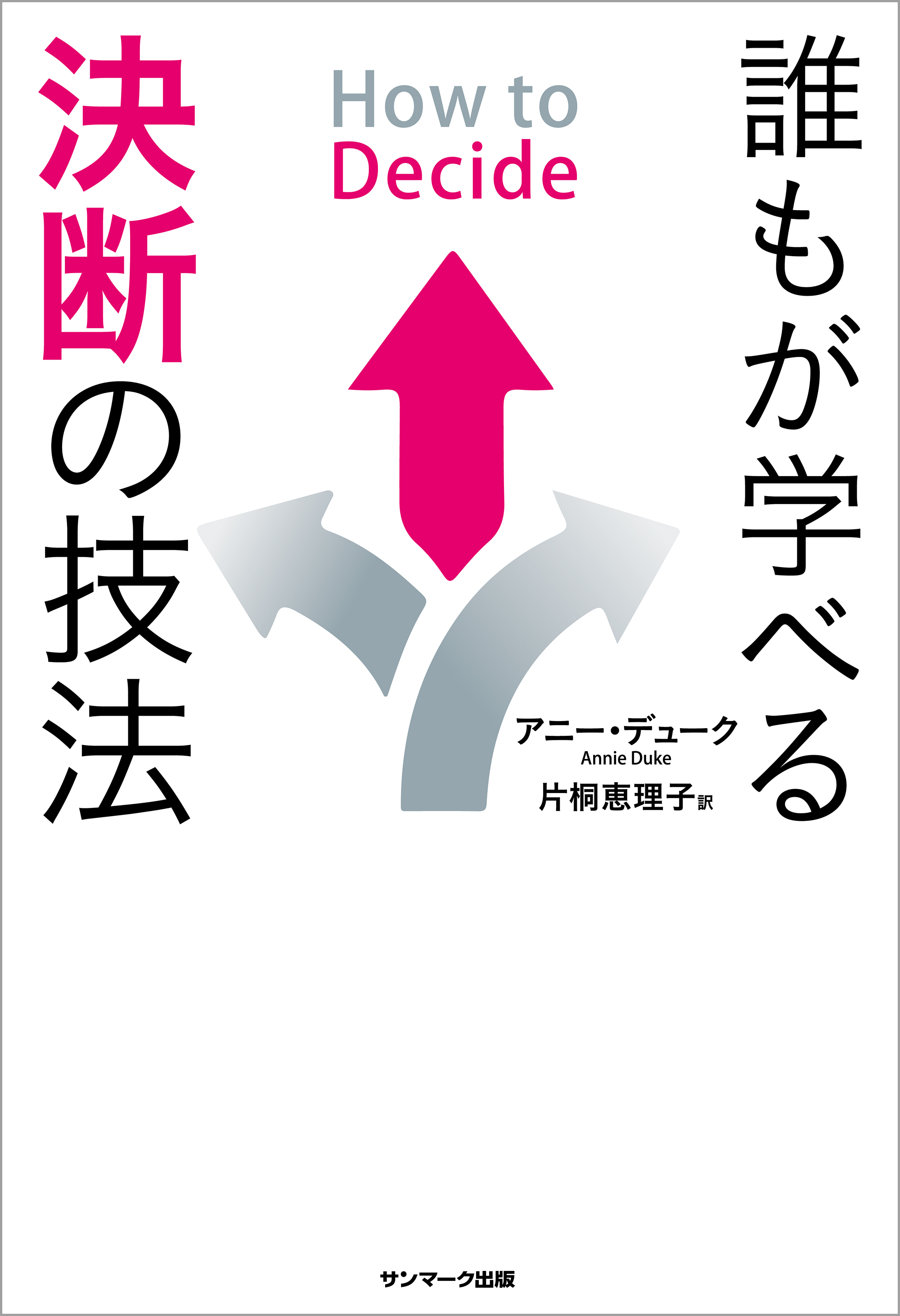 How To Decide 誰もが学べる決断の技法 アニー デューク 片桐恵理子 漫画 無料試し読みなら 電子書籍ストア ブックライブ