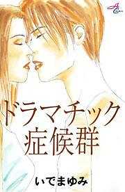 ドラマチック症候群
