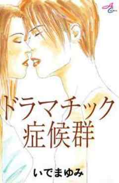 ドラマチック症候群