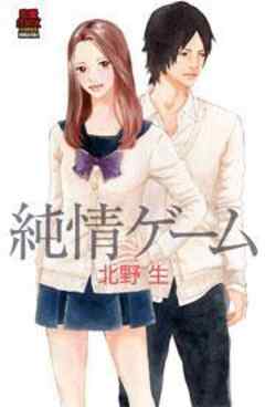 純情ゲーム