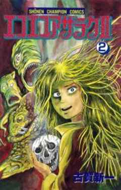 エコエコアザラクII