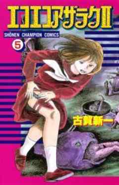 エコエコアザラクII