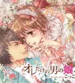 オレだけの男の娘