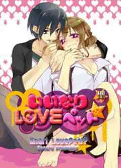 いいなりLOVEペット★