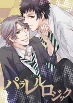 パラレルロジック