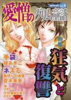 愛憎のグリム童話　桐生操公認　vol．３