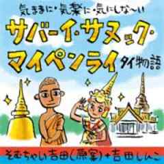 タイ物語　サバーイ・サヌック・マイペンライ