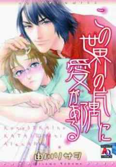 この世界の片隅に愛がある