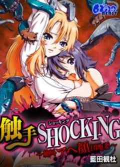 触手SHOCKING-絶叫アヘ顔団地妻－